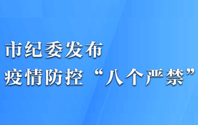 市纪委发布疫情防控“八个严禁”