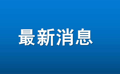 阳新县关于划定部分区域为高风险区的通告