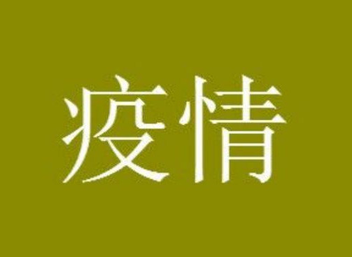 黄石港区关于划定部分区域为高风险区的通告