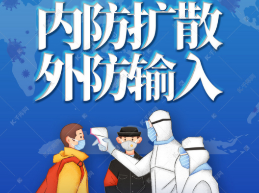 坚决守牢“外防输入”关口