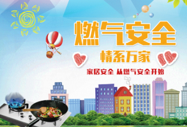 守稳守牢燃气安全底线