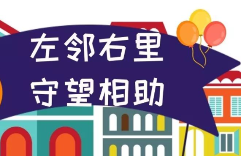 “左邻右里”议事协商缔造美好生活
