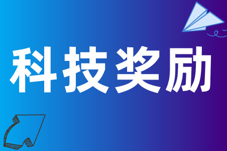 西塞山区真金白银奖励科技企业