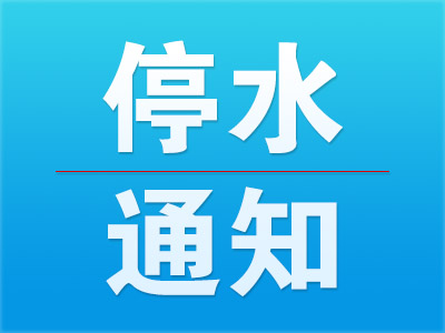 持续16小时！黄石城区将大面积停水降压